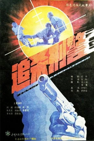 Постер к фильму Zhui sha xing jing (1988)