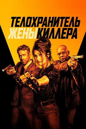 Постер к фильму Телохранитель жены киллера (2020)