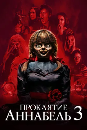 Постер к фильму Проклятие Аннабель 3 (2019)