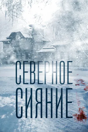Постер к фильму Северное сияние (2018)