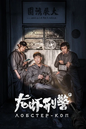 Постер к фильму Лобстер-коп (2018)