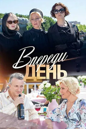 Постер к сериалу Впереди день (2018)
