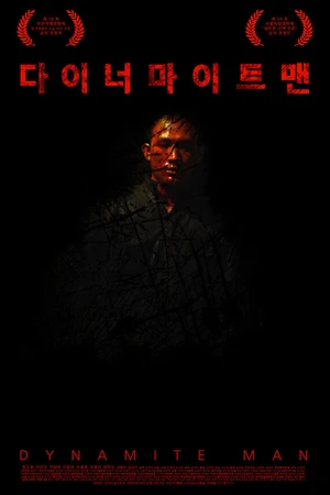 Постер к фильму Динамитный человек (2013)