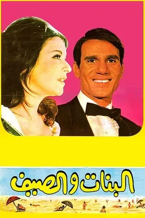 Постер к фильму Девушки и лето (1960)