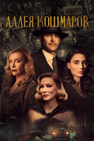 Постер к фильму Аллея кошмаров (2021)