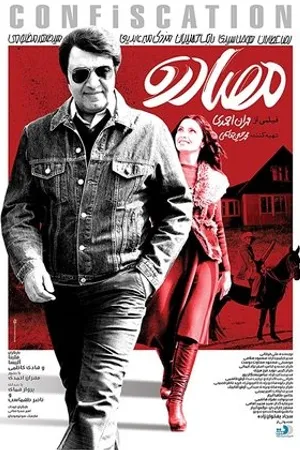 Постер к фильму Mosadereh (2018)