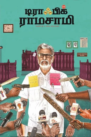 Постер к фильму டிராஃபிக் ராமசாமி (2018)