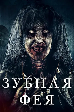 Постер к фильму Зубная фея (2019)