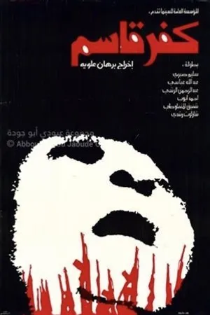 Постер к фильму Кафр касем (1975)