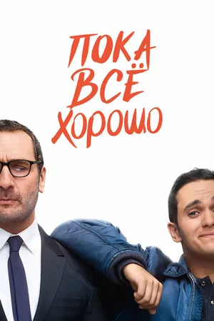 Постер к фильму Пока всё хорошо (2019)