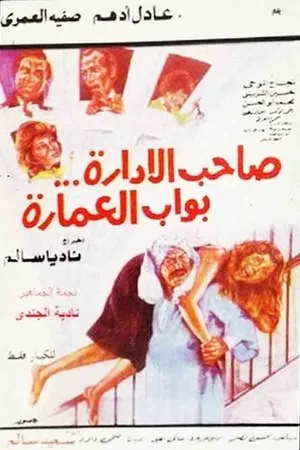 Постер к фильму Saheb El Edara Bawab El Omara (1985)