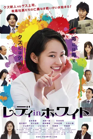 Постер к фильму Леди в белом (2018)