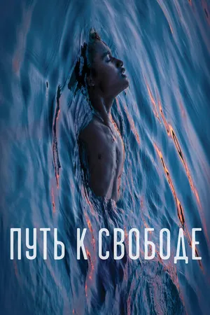 Постер к фильму Путь к свободе (2019)