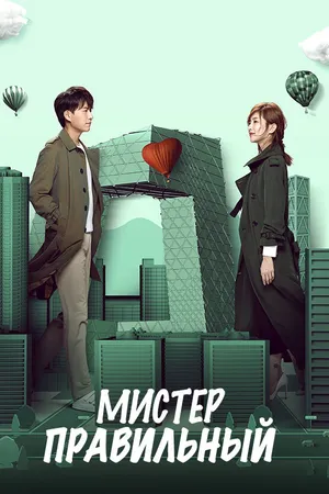 Постер к сериалу Мистер Правильный (2018)