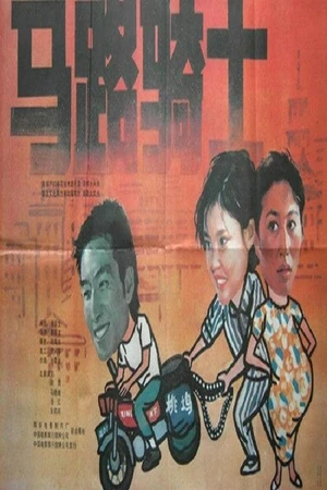 Постер к фильму Ma lu qi shi (1990)