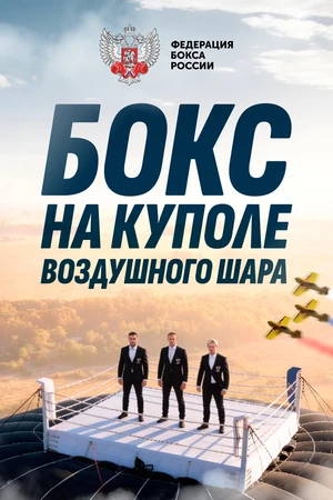 Постер к фильму Боксёрский поединок на куполе воздушного шара (2025)