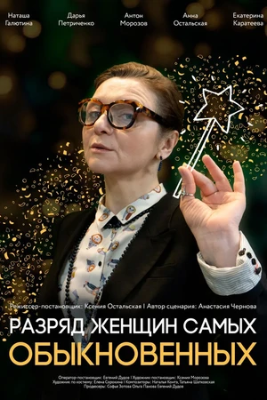 Постер к фильму Разряд женщин самых обыкновенных (2025)