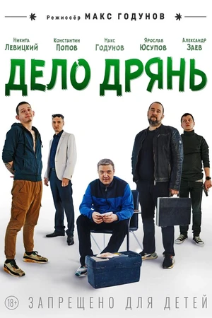 Постер к фильму Дело дрянь (2026)