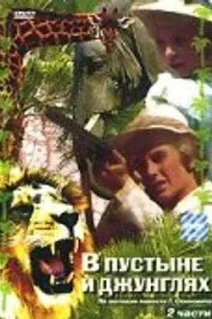 Постер к фильму В пустыне и в джунглях (1973)