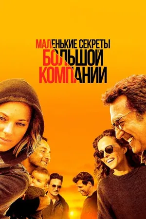 Постер к фильму Маленькие секреты большой компании (2019)