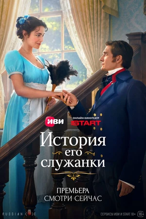 Постер к сериалу История его служанки (2026)