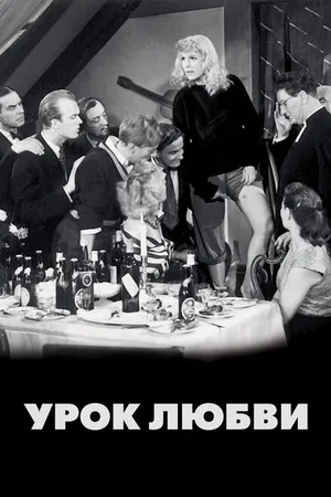 Постер к фильму Урок любви (1954)