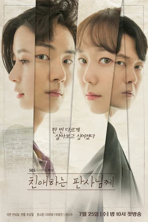 Постер к сериалу Уважаемый судья (2018)