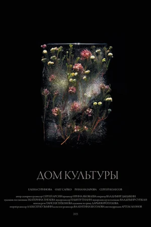 Постер к фильму Дом культуры (2025)