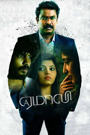 Постер к фильму ஏமாலி (2018)