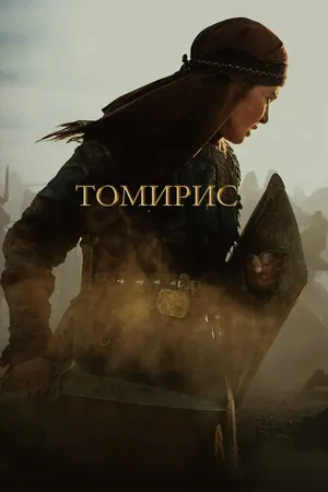 Постер к фильму Томирис (2019)