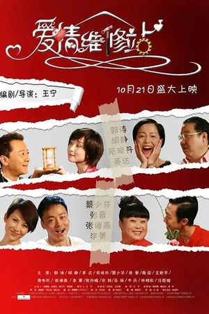 Постер к фильму Клиника любви (2010)