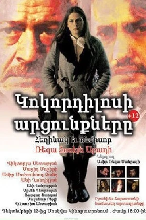 Постер к фильму Crocodile tears (2017)