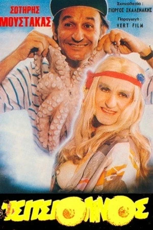 Постер к фильму O tsitsiolinos (1987)