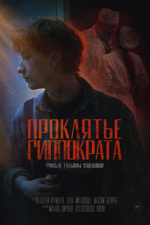 Постер к фильму Проклятье Гиппократа (2025)
