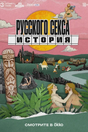 Постер к сериалу История русского секса (2025)