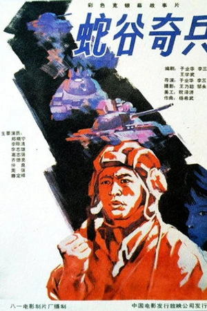Постер к фильму She gu qi bing (1989)