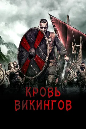 Постер к фильму Кровь викингов (2019)