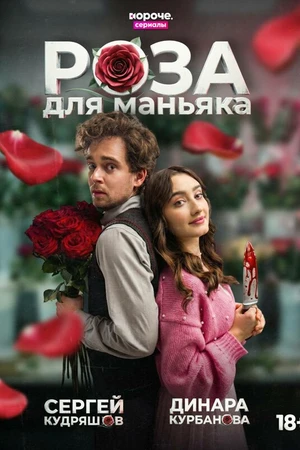 Постер к сериалу Роза для маньяка (2026)