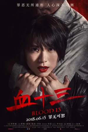 Постер к фильму Кровь 13 (2018)