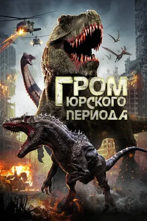 Постер к фильму Гром юрского периода (2019)