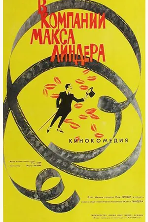Постер к фильму В компании Макса Линдера (1963)