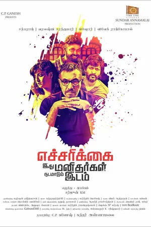Постер к фильму Осторожно! Остерегайтесь людей! (2018)