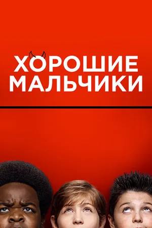 Постер к фильму Хорошие мальчики (2019)