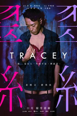 Постер к фильму Трэйси (2018)