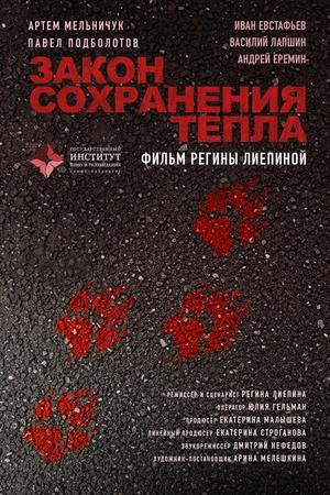 Постер к фильму Закон сохранения тепла (2026)