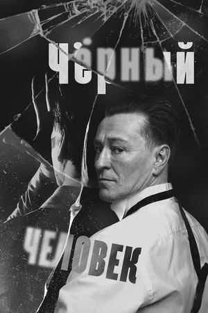 Постер к фильму Чёрный человек (2025)