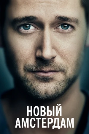 Постер к сериалу Новый Амстердам (2018 - 2023)
