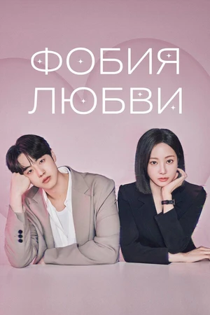 Постер к сериалу Фобия любви (2026)