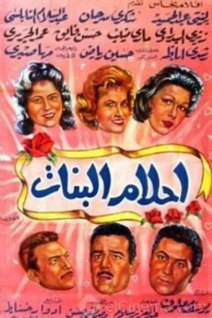 Постер к фильму Ahlam al banat (1960)
