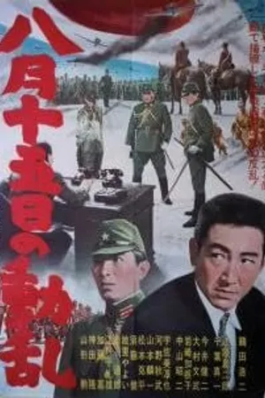 Постер к фильму Беспорядки 15 августа (1962)
